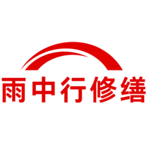 淮南雨中行修缮工程有限公司