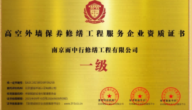 淮南高空外墙保温维修服务资质证书
